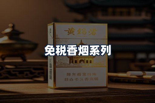 免税香烟